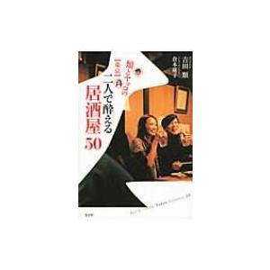 類とヤッコの“東京”二人で酔える居酒屋50 / 吉田類  〔本〕