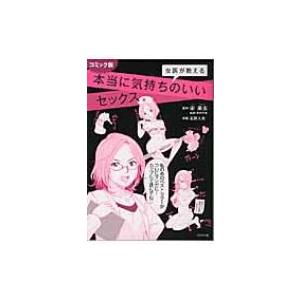 女医が教える本当に気持ちのいいセックス コミック版 / 宋美玄  〔本〕｜hmv