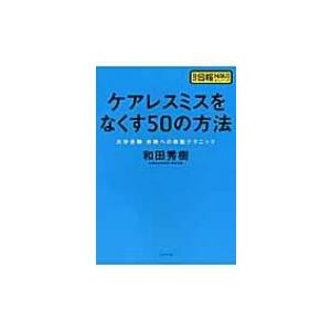 ケアレスミスをなくす50の方法 超明解!合格naviシリーズ / 和田秀樹 ワダヒデキ  〔本〕