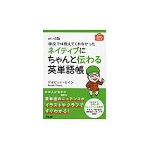 学校では教えてくれなかったネイティブにちゃんと伝わる英単語帳 アスコムmini Bookシリーズ ディビッド セ Hmv Books Online Yahoo 店 通販 Yahoo ショッピング