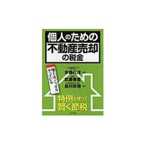 個人のための不動産売却の税金 / 武藤泰豊  〔本〕