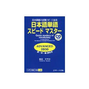 日本語単語スピードマスターadvanced 2800 倉品さやか 本 5257738 Hmv Books Online Yahoo 店 通販 Yahoo ショッピング