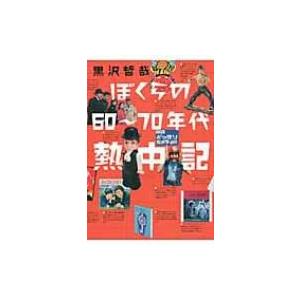 ぼくらの60〜70年代熱中記 / 黒沢哲哉  〔本〕