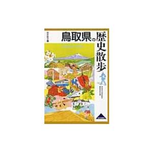 鳥取県の歴史散歩 歴史散歩 / 鳥取県の歴史散歩編集委員会  〔全集・双書〕