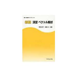 演習　ベクトル解析 新版演習数学ライブラリ / 寺田文行  〔全集・双書〕