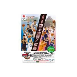 「東日本大震災」被災地復興支援 ウインターカップ2012平成24年度 第43回全国高等学校バスケットボール選抜優｜hmv