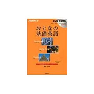 Nhkテレビ Dvd Book おとなの基礎英語 シンガポール 香港 タイ 松本茂 本 Hmv Books Online Yahoo 店 通販 Yahoo ショッピング
