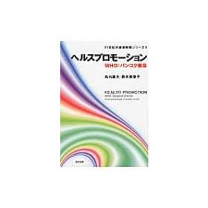 ヘルスプロモーション WHO: バンコク憲章 21世紀の健康戦略シリーズ / 島内憲夫  〔本〕 医学一般の本の商品画像