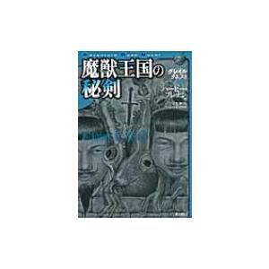 魔獣王国の秘剣 グレイルクエスト 05 / ハービー・ブレナン  〔本〕｜hmv