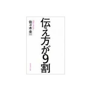 伝え方が9割 / 佐々木圭一  〔本〕｜hmv