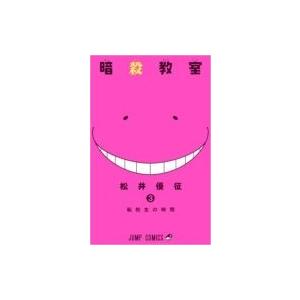 暗殺教室 3 ジャンプコミックス / 松井優征  〔コミック〕