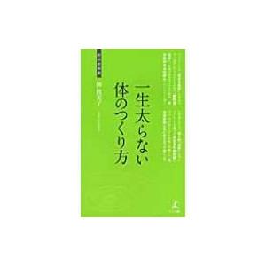 一生太らない体のつくり方 経営者新書 / 仲眞美子  〔新書〕