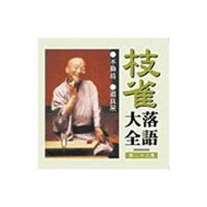 桂枝雀 カツラシジャク / 枝雀落語大全 【第二...の商品画像