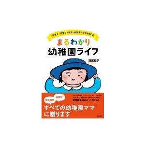 まるわかり幼稚園ライフ 子育て・子育ち・先生・お友達・ママ友のこと / 西東桂子  〔本〕