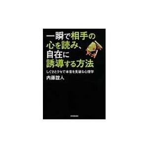一瞬で相手の心を読み 自在に誘導する方法 しぐさとクセで本音を見破る心理学 内藤誼人 本 Hmv Books Online Yahoo 店 通販 Yahoo ショッピング