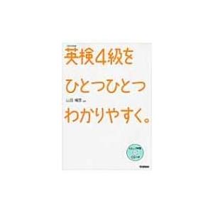 英検4級をひとつひとつわかりやすく。 / 学研教育出版  〔全集・双書〕