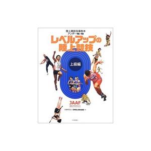 陸上競技指導教本アンダー16・19　レベルアップの陸上競技　上級編 / 日本陸上競技連盟 (書籍) ...