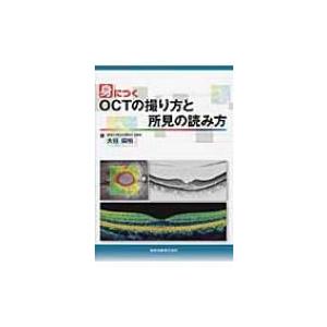 身につくOCTの撮り方と所見の読み方 / 大谷倫裕  〔本〕
