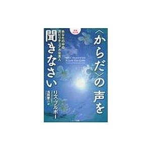 “からだ”の声を聞きなさい あなたの中のスピリチュアルな友人 / リズ・ブルボー  〔本〕