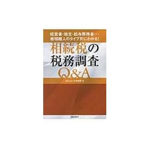 相続税の税務調査Q &amp; A 経営者・地主・給与所得者…被相続人のタイプ別にわかる! / 税理士法人中...