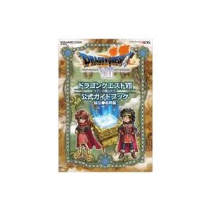 ドラゴンクエストVII エデンの戦士たち ニンテンドー3DS版 公式ガイドブック 秘伝 最終編 SE-MOOK / スタジオベ