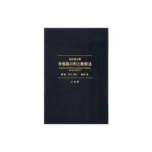 骨格筋の形と触察法 改訂第2版 / 河上敬介  〔本〕