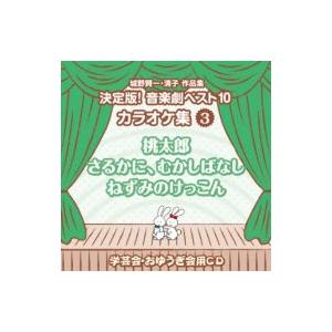 おゆうぎ会 学芸会用CD：：城野賢一・清子作品集 決定版!音楽劇ベスト