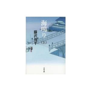 海鳴り 上 文春文庫 / 藤沢周平 フジサワシュウヘイ  〔文庫〕