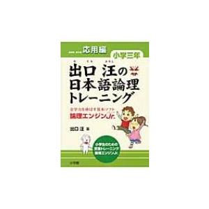 出口汪の日本語論理トレーニング小学三年応用編 全学力を伸ばす基本ソフト論理エンジンjr. / 出口汪...