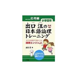 出口汪の日本語論理トレーニング小学四年応用編 全学力を伸ばす基本ソフト論理エンジンjr. / 出口汪...