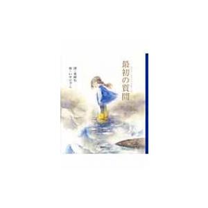 最初の質問 講談社の創作絵本 / 長田弘  〔絵本〕