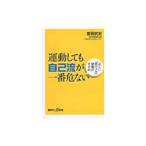 運動しても自己流が一番危ない 正しい「抗ロコモ」習慣のすすめ 講談社プラスアルファ新書 / 曽我武史...