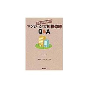 そこが知りたいマンション大規模修繕Q &amp; A / 岡廣樹  〔本〕