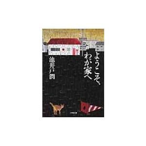 ようこそ、わが家へ 小学館文庫 / 池井戸潤 イケイドジュン  〔文庫〕