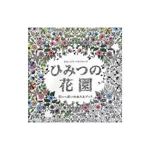 ひみつの花園 花いっぱいのぬりえブック / ジョハンナ・バスフォード  〔本〕