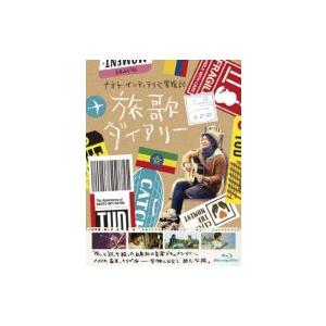 ナオトインティライミ / ナオト インティライミ冒険記 旅歌ダイアリー (+DVD)  〔BLU-R...