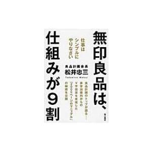 無印良品は、仕組みが9割 仕事はシンプルにやりなさい / 松井忠三  〔本〕