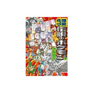 伝説のポケモンの図鑑 本 雑誌 コミック の商品一覧 通販 Yahoo ショッピング