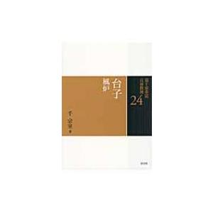 裏千家茶道点前教則 5/千宗室 : bookfanプレミアム - 通販