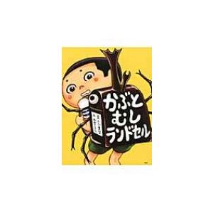 かぶとむしランドセル わたしのえほん / ふくべあきひろ  〔絵本〕