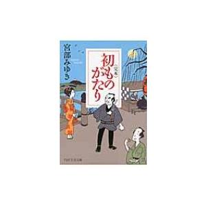 完本　初ものがたり PHP文芸文庫 / 宮部みゆき ミヤベミユキ  〔文庫〕