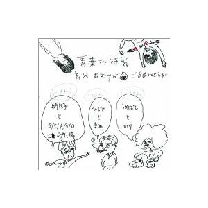 青葉市子 アオバイチコ / ラヂヲ  〔CD〕