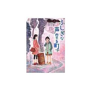 ふしぎな声のする町で ものだま探偵団 / ほしおさなえ  〔本〕