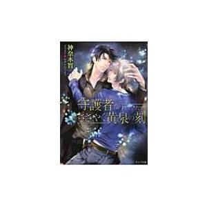 守護者がささやく黄泉の刻 守護者がめざめる逢魔が時 2 キャラ文庫 / 神奈木智 〔文庫〕 