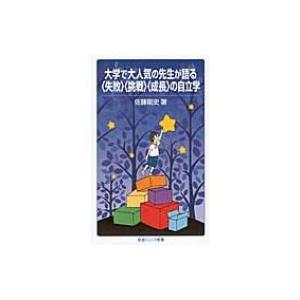 大学で大人気の先生が語る「失敗」「挑戦」「成長」の自立学 岩波ジュニア新書 / 佐藤剛史  〔新書〕
