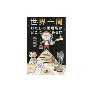 世界一周　わたしの居場所はどこにある!? 幻冬舎文庫 / 西井敏恭  〔文庫〕