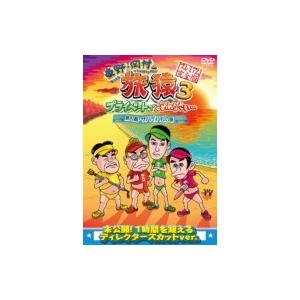 東野・岡村の旅猿3 プライベートでごめんなさい… 無人島・サバイバルの旅 プレミアム完全版  〔DV...