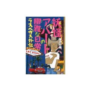 妖怪アパートの幽雅な日常 ラスベガス外伝 YA!ENTERTAINMENT / 香月日輪  〔本〕