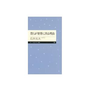 僕らが世界に出る理由 ちくまプリマー新書 / 石井光太  〔新書〕