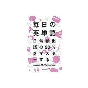 毎日の英単語 日常頻出語の90%をマスターする / James M. Vardaman  〔本〕